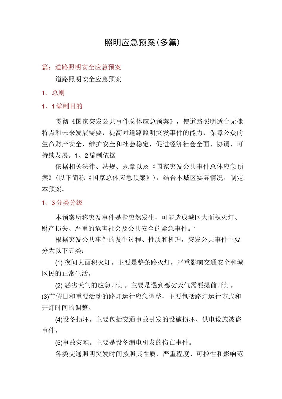 照明应急预案(多篇)_第1页