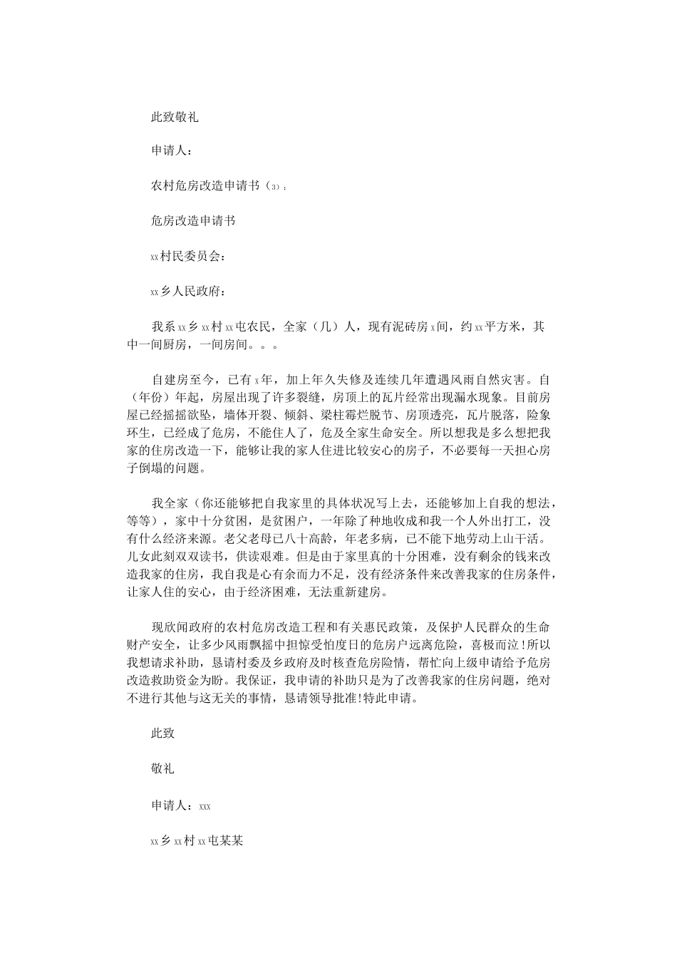 农村危房改造申请书15篇完整版_第2页