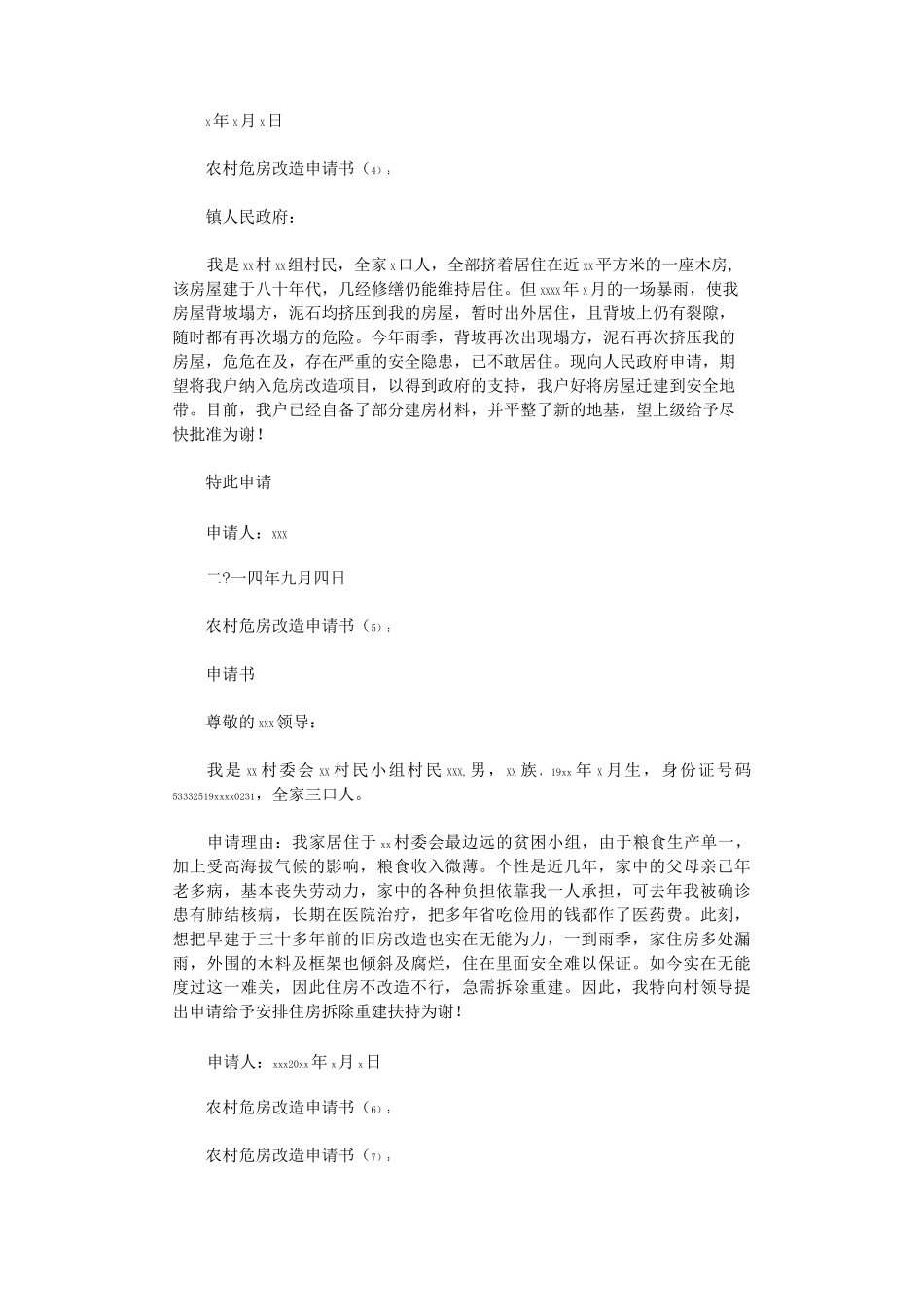 农村危房改造申请书15篇完整版_第3页