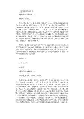 农村危房改造申请书15篇完整版