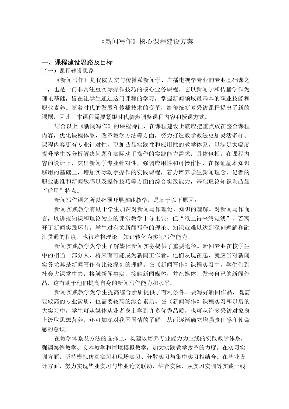 《新闻写作》核心课程建设方案_第1页