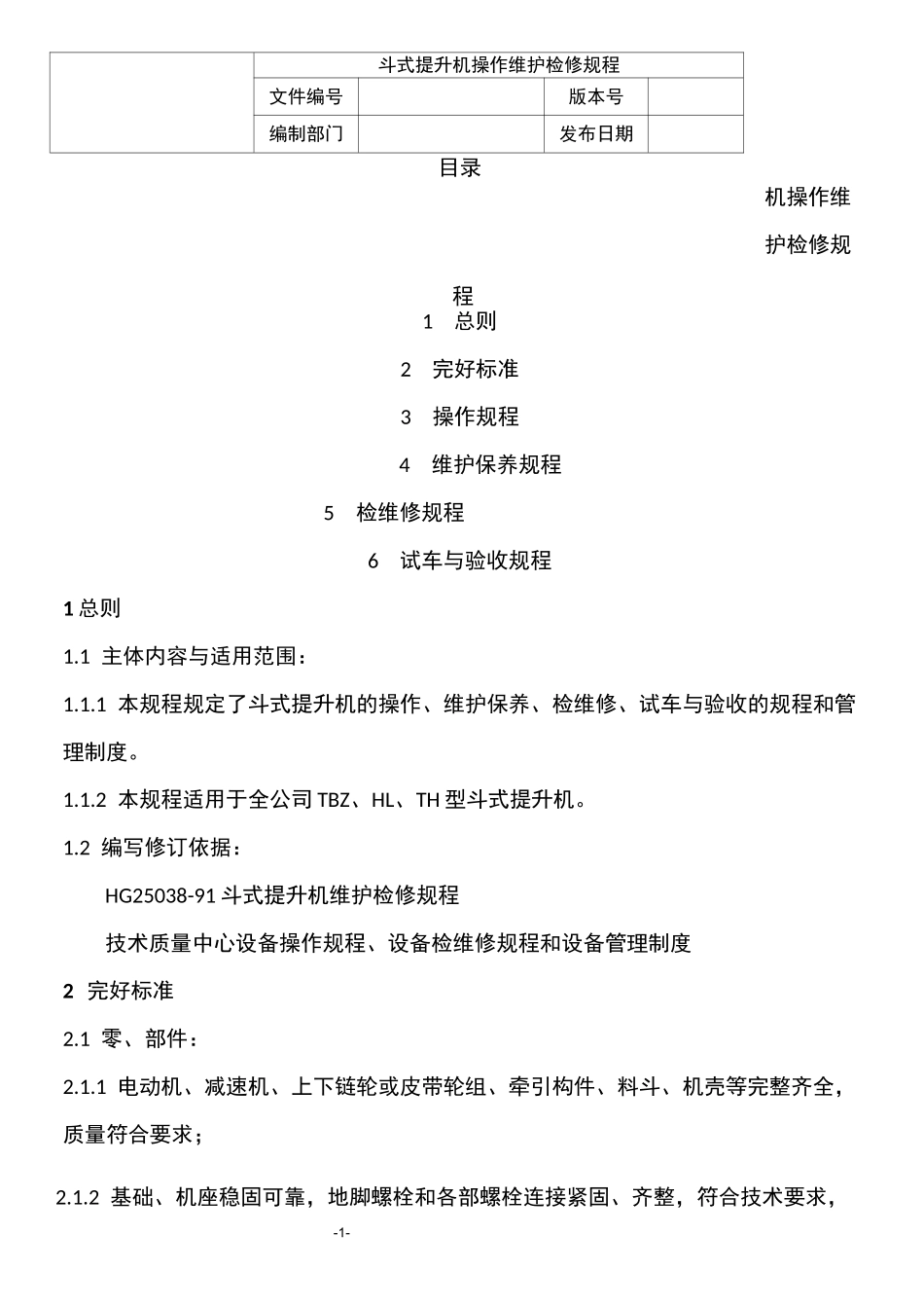 斗式提升机操作维护检修规程_第1页