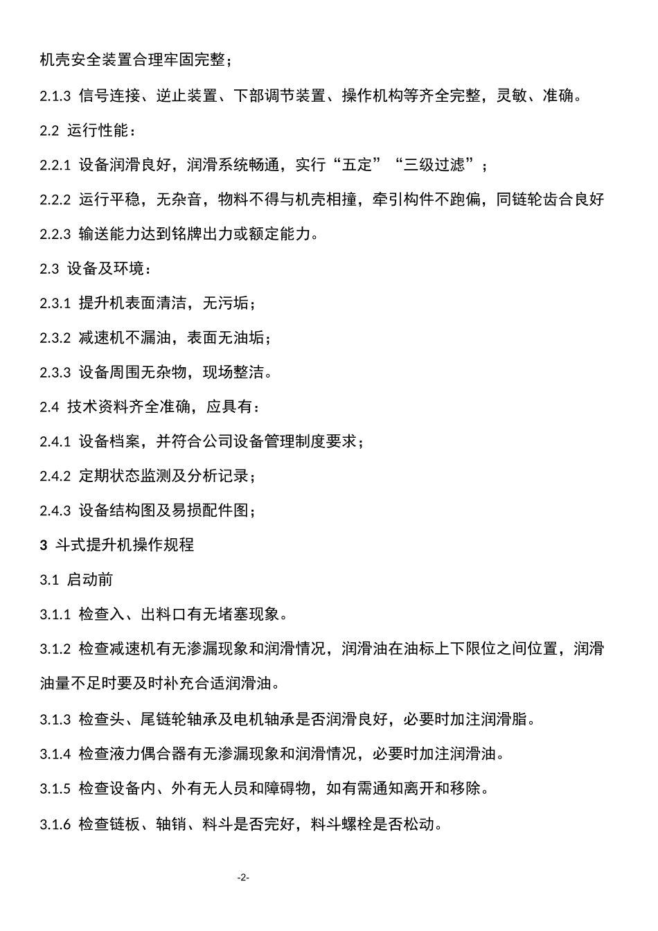 斗式提升机操作维护检修规程_第2页