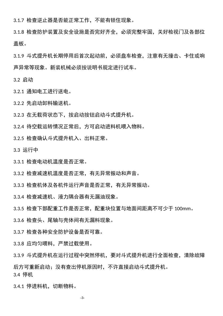 斗式提升机操作维护检修规程_第3页