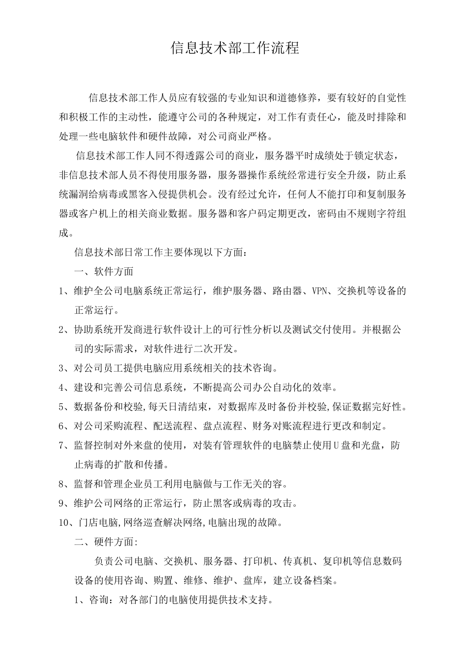 信息部工作流程图_第1页