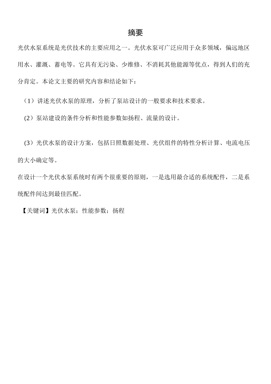 光伏水泵系统设计_第1页