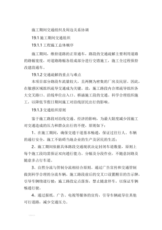 施工期间交通组织及周边关系协调