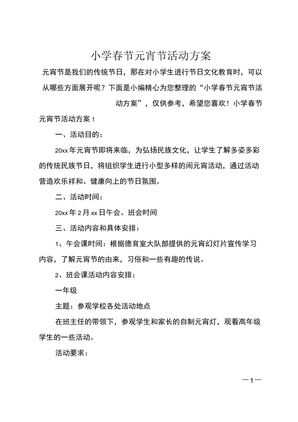 小学春节元宵节活动方案_第1页