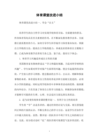 体育课堂改进小结