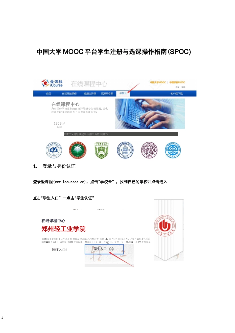 中国大学MOOC平台学生注册与选课操作指引SPOC_第1页