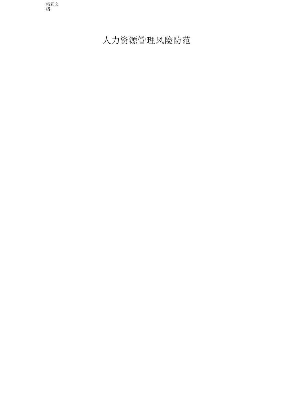 人力资源的管理的系统风险的防范_第1页