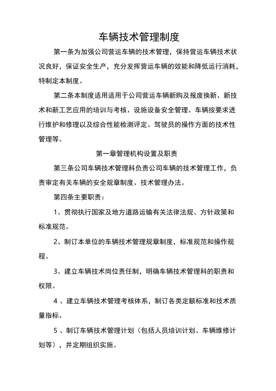 车辆技术管理制度_第1页