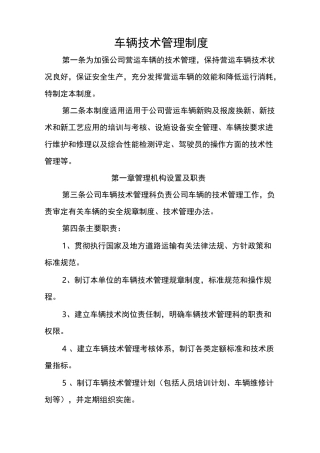 车辆技术管理制度
