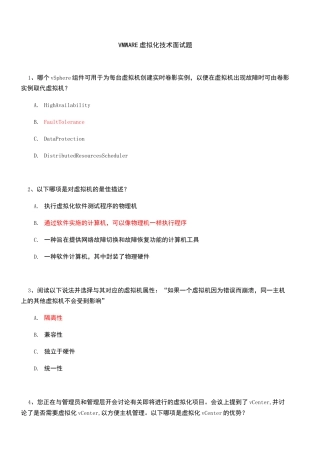 VMWARE  虚拟化技术面试题