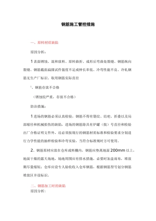 钢筋施工管控措施