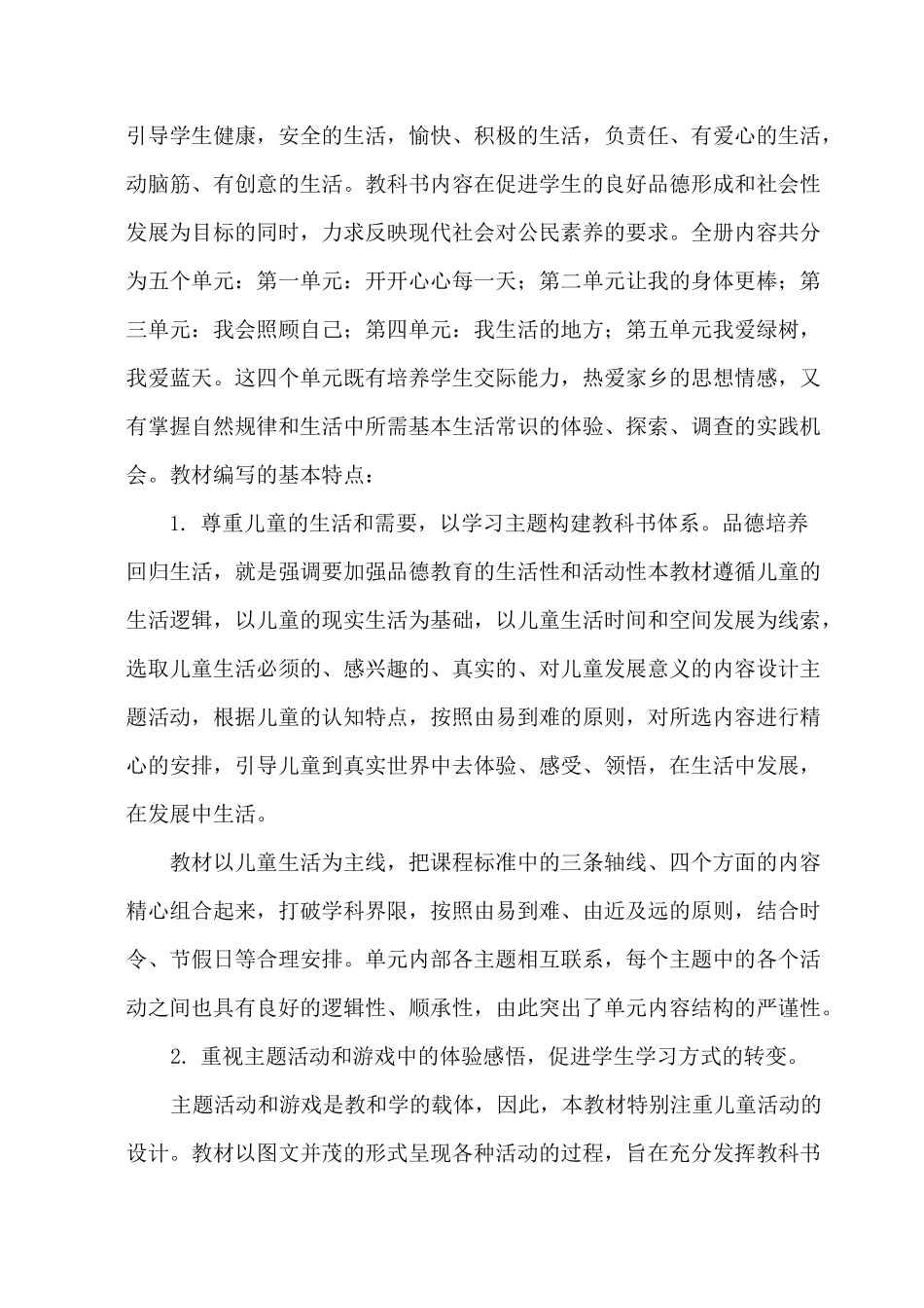 人教版小学二年级上册道德与法制教学计划_第2页