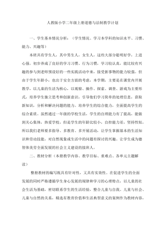 人教版小学二年级上册道德与法制教学计划