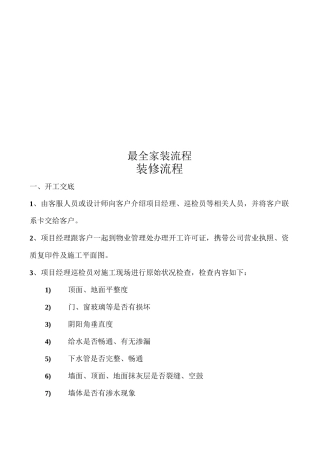 最全家装流程