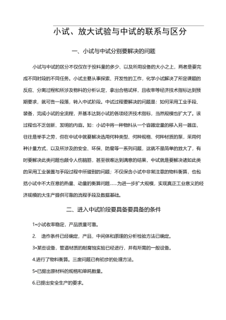 小试、放大试验与中试的联系与区分