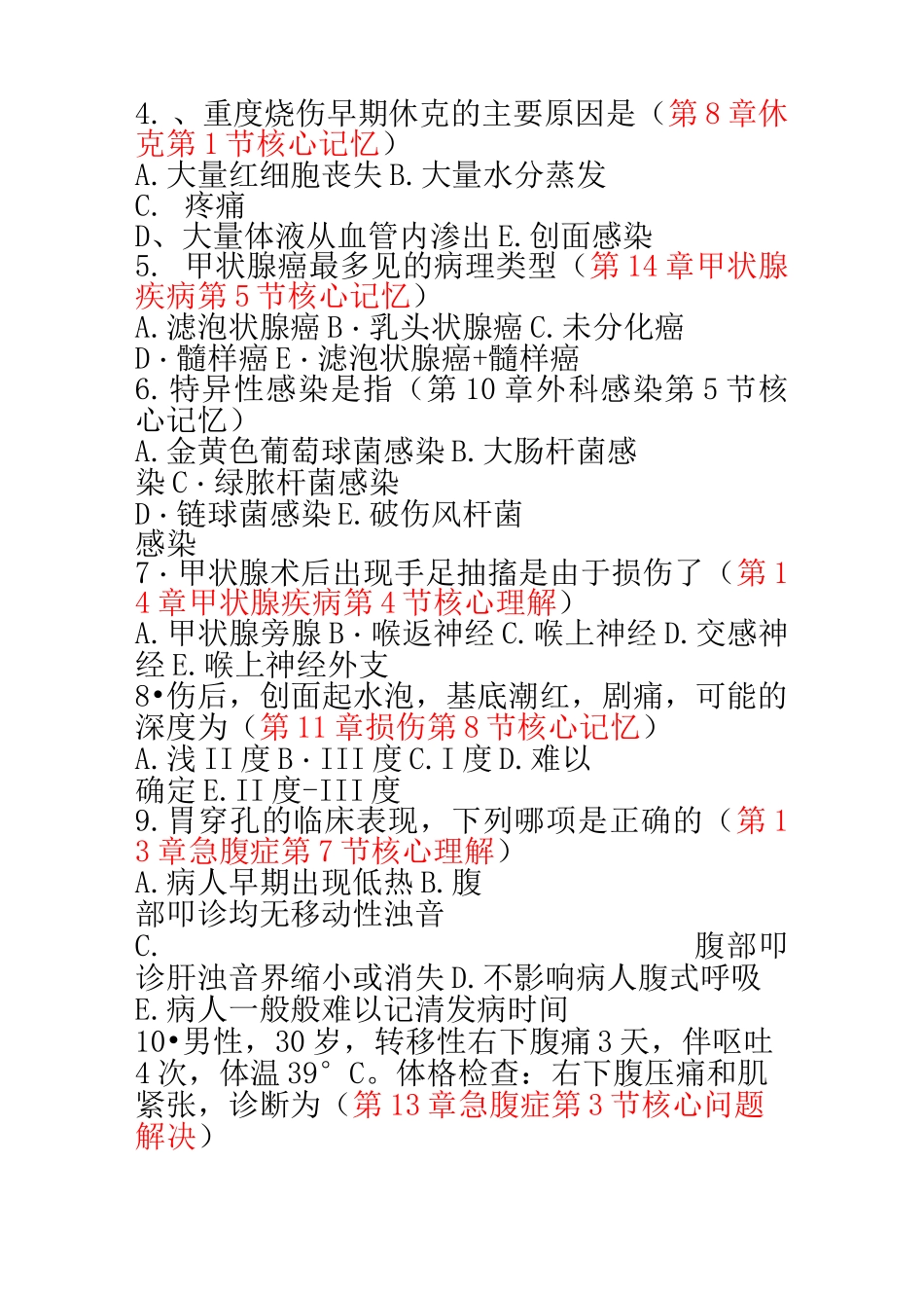 西医外科学试题5_第2页