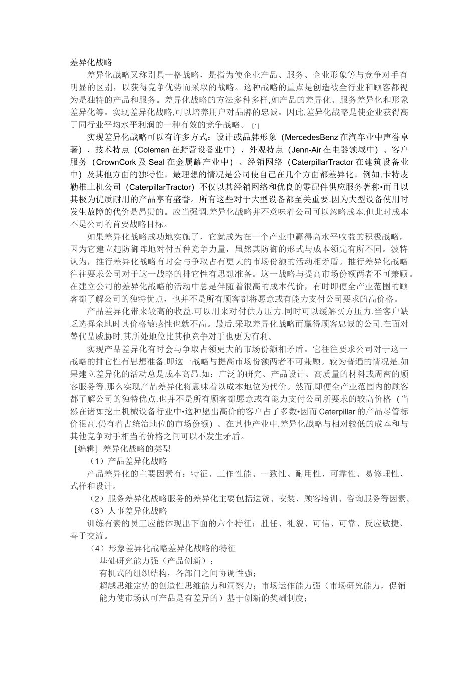 差异化战略概述_第1页