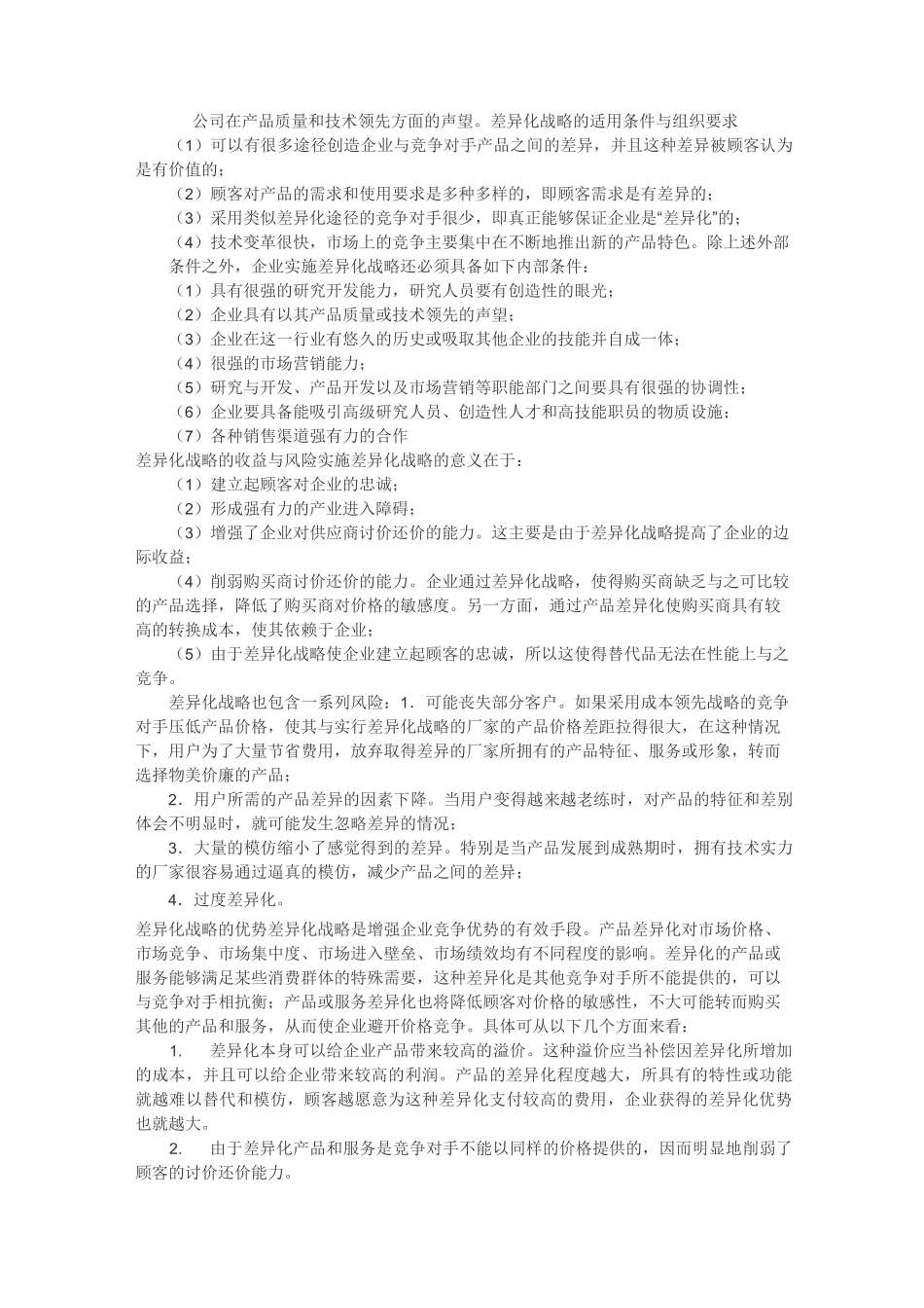 差异化战略概述_第2页