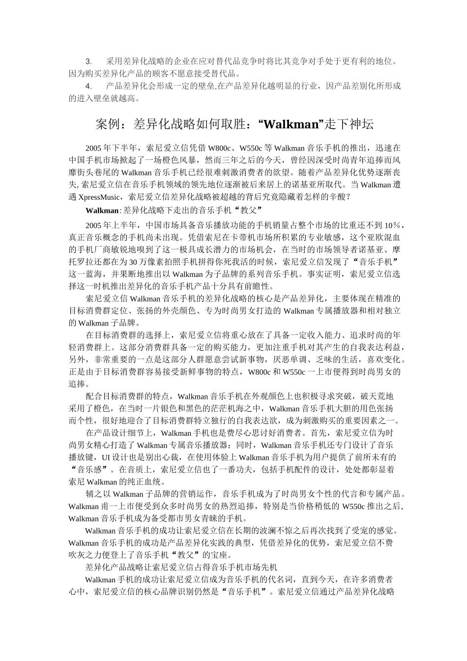 差异化战略概述_第3页