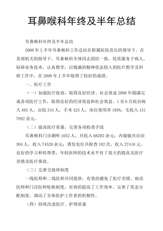 耳鼻喉科年终及半年总结