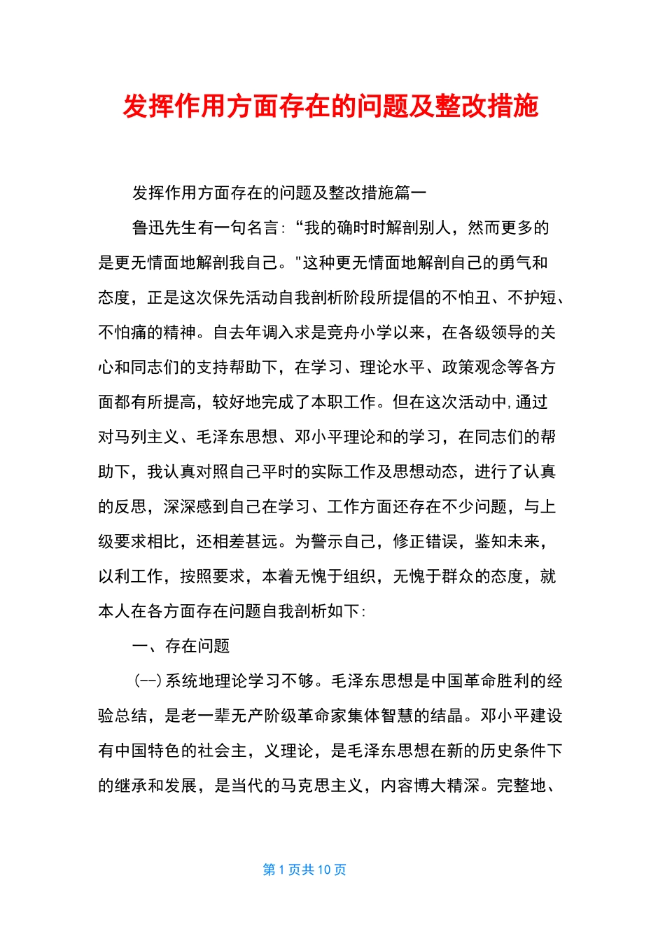 发挥作用方面存在的问题及整改措施_第1页