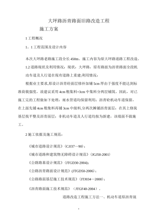 _沥青混凝土道路(改造)施工方案