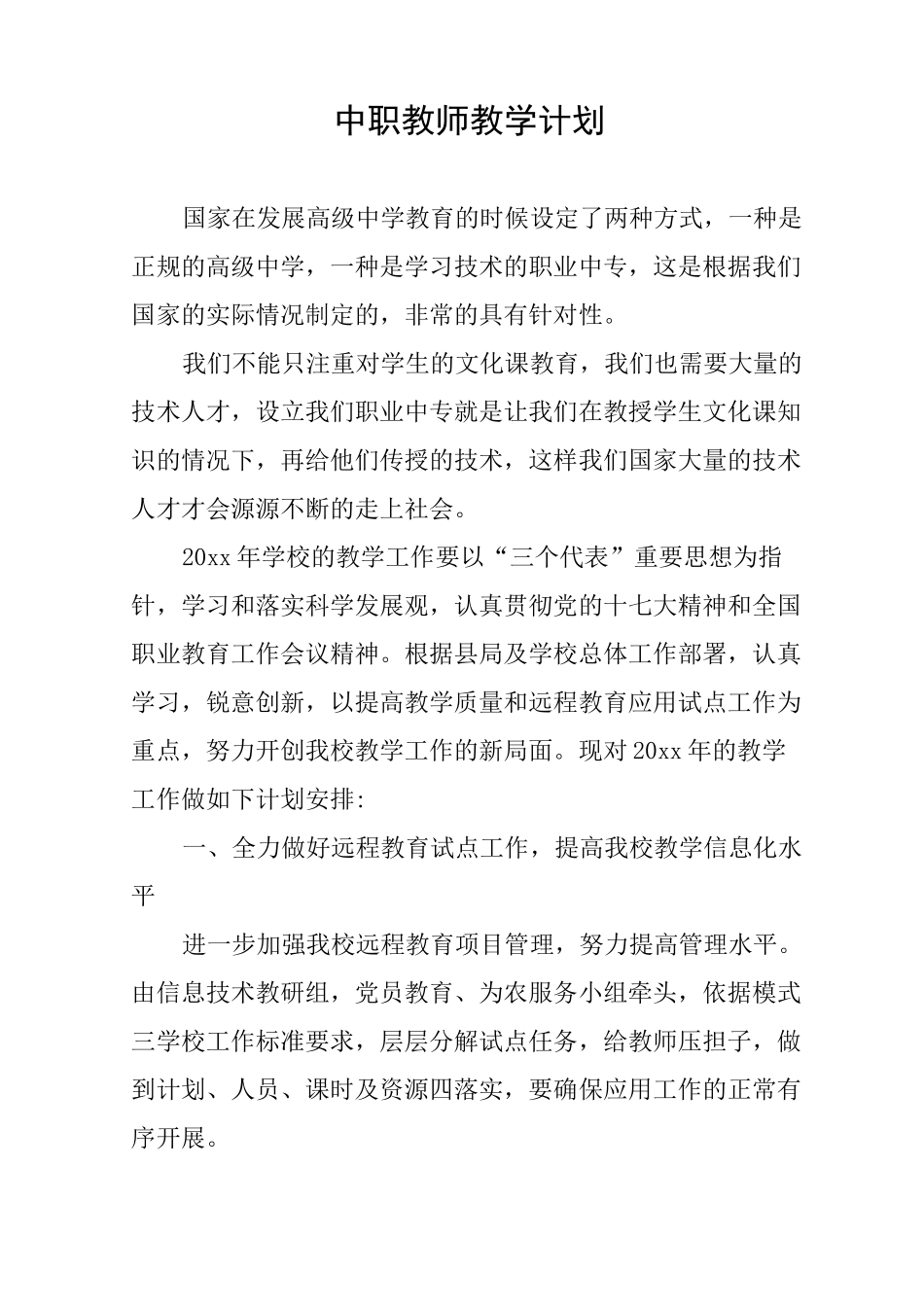 中职教师教学计划_第1页