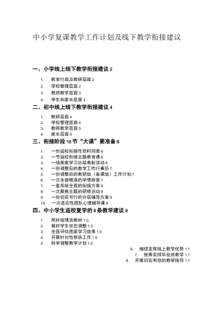 中小学复课教学工作计划及线上线下教学衔接建议