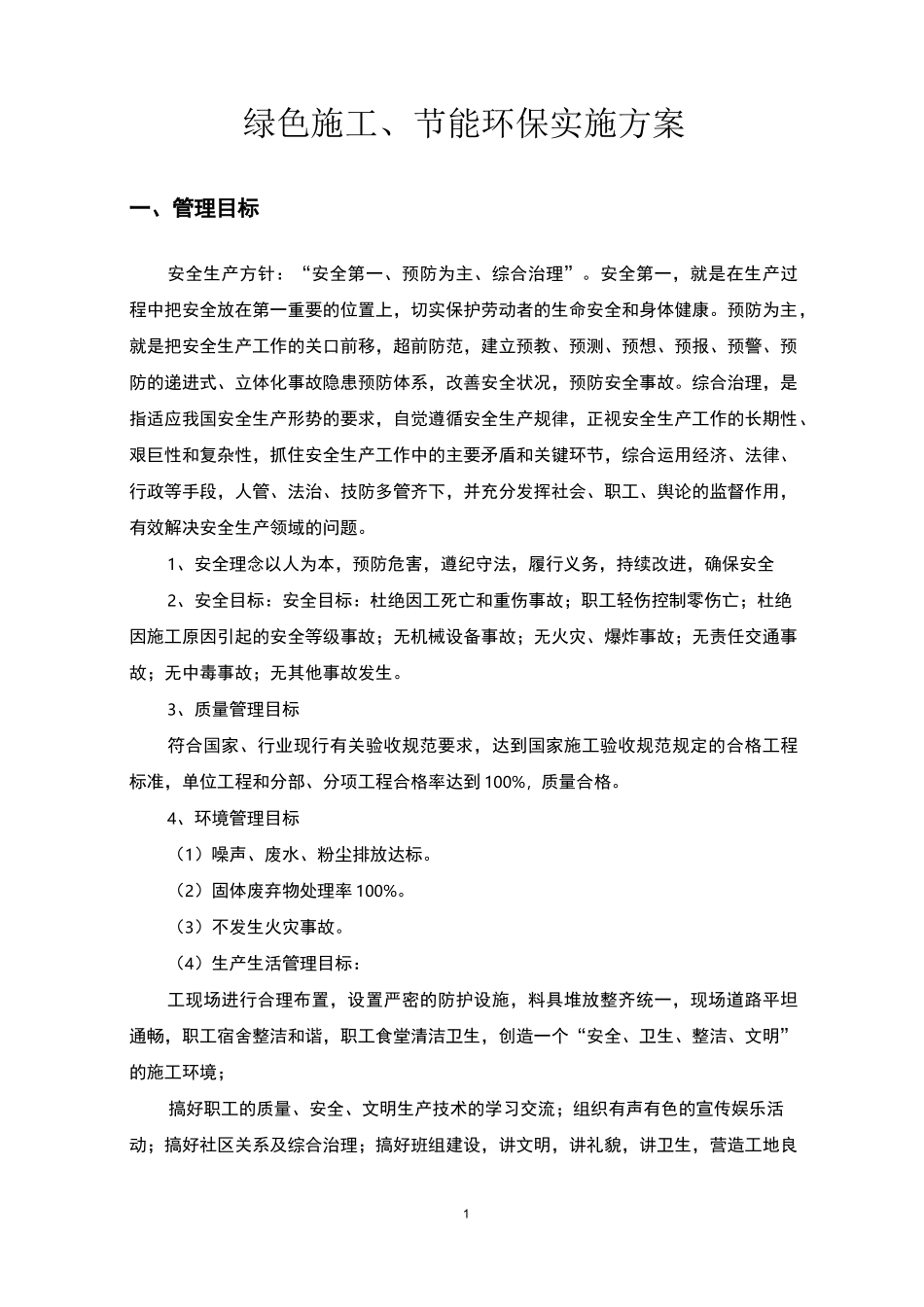 绿色施工、节能环保实施方案_第2页