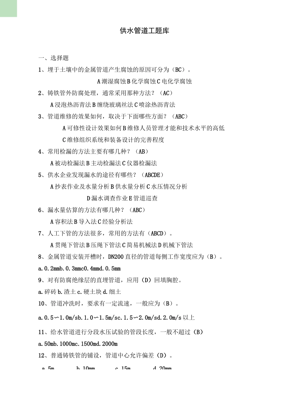 供水管道工题库_第1页