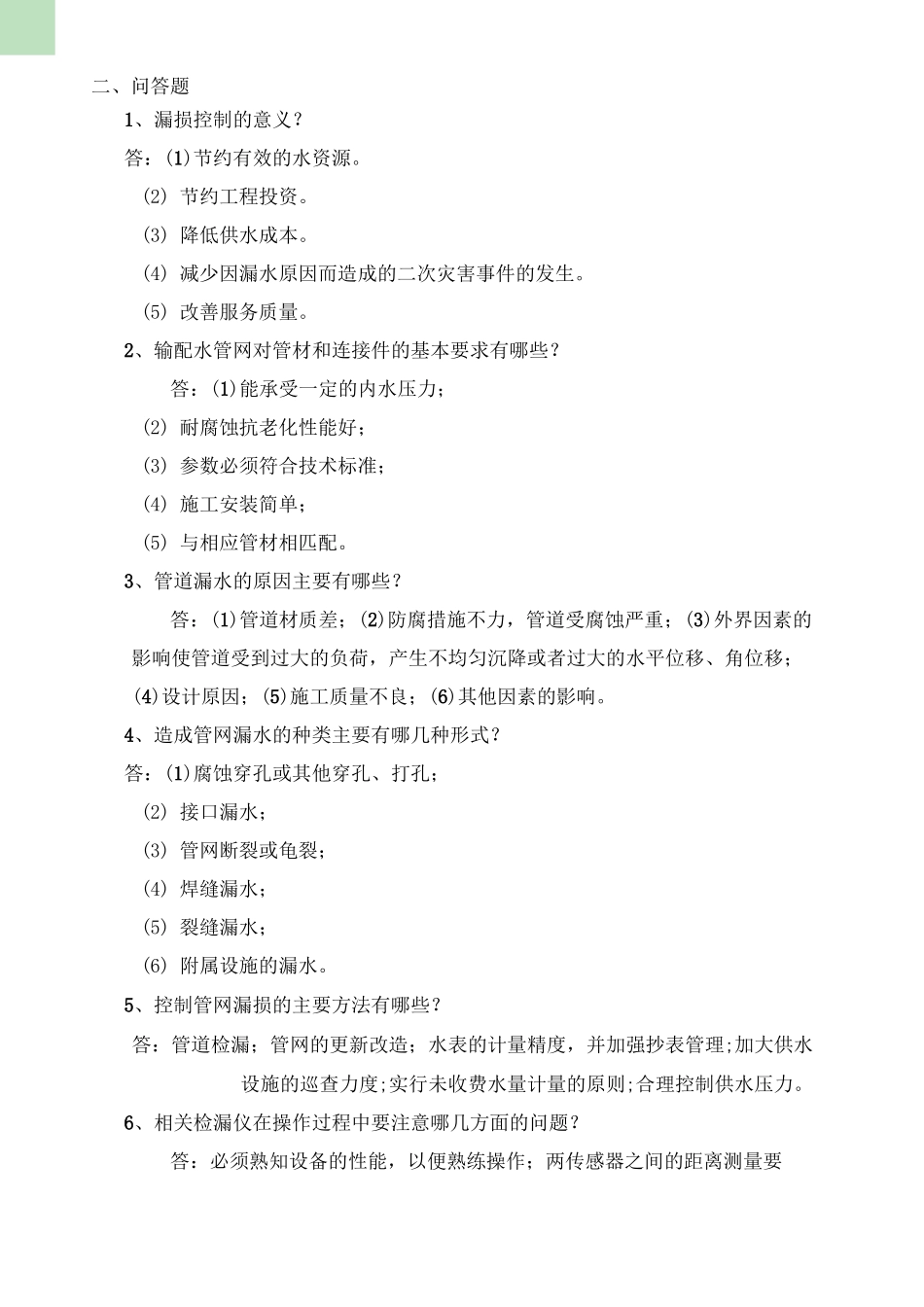 供水管道工题库_第2页
