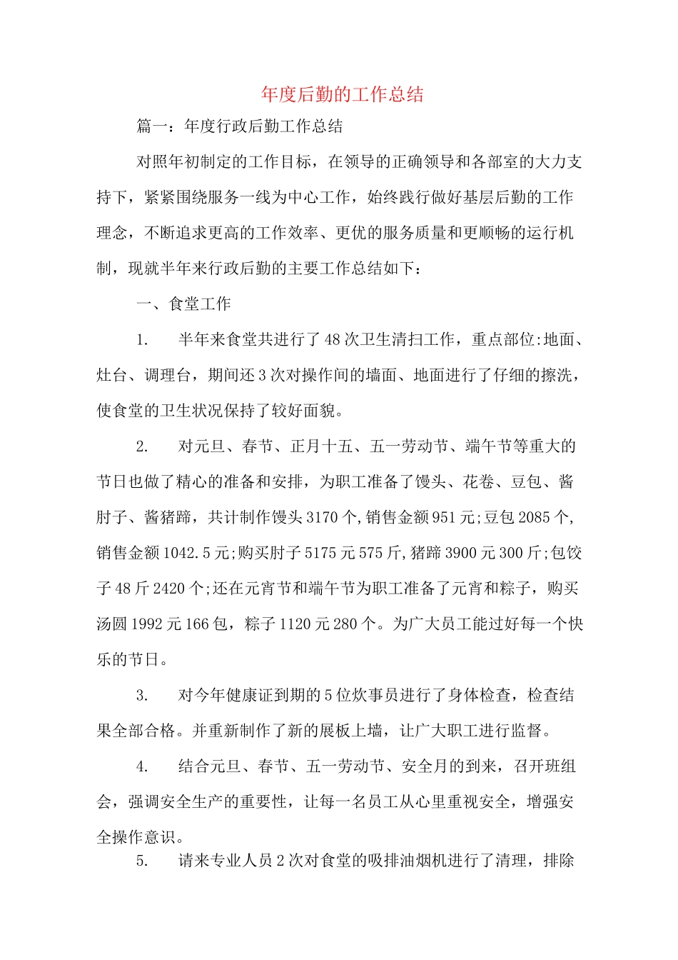 年度后勤的工作总结_第1页