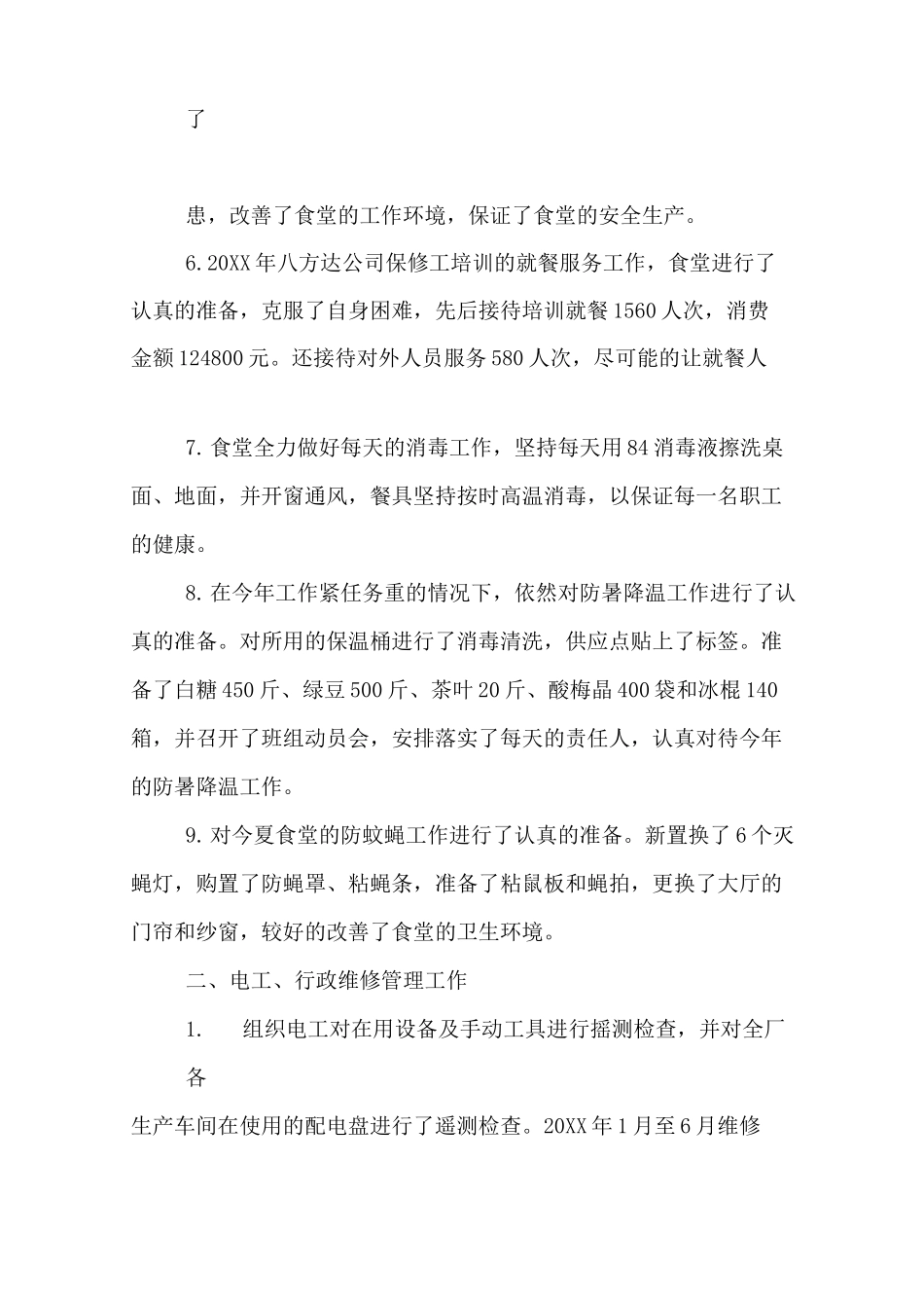 年度后勤的工作总结_第2页