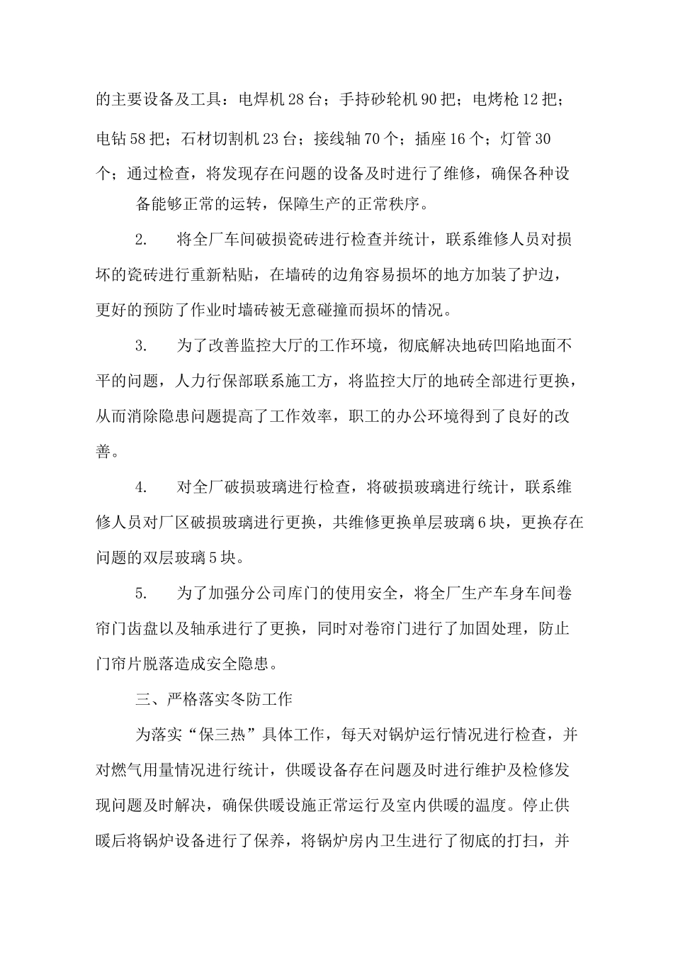 年度后勤的工作总结_第3页