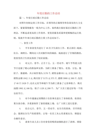 年度后勤的工作总结