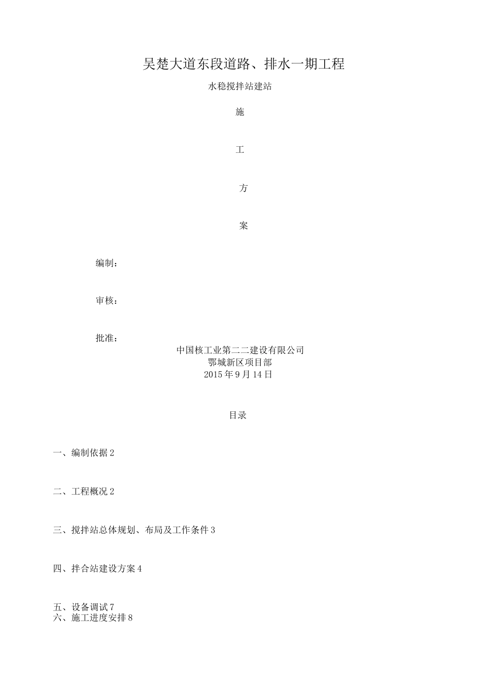 水稳建站方案_第1页