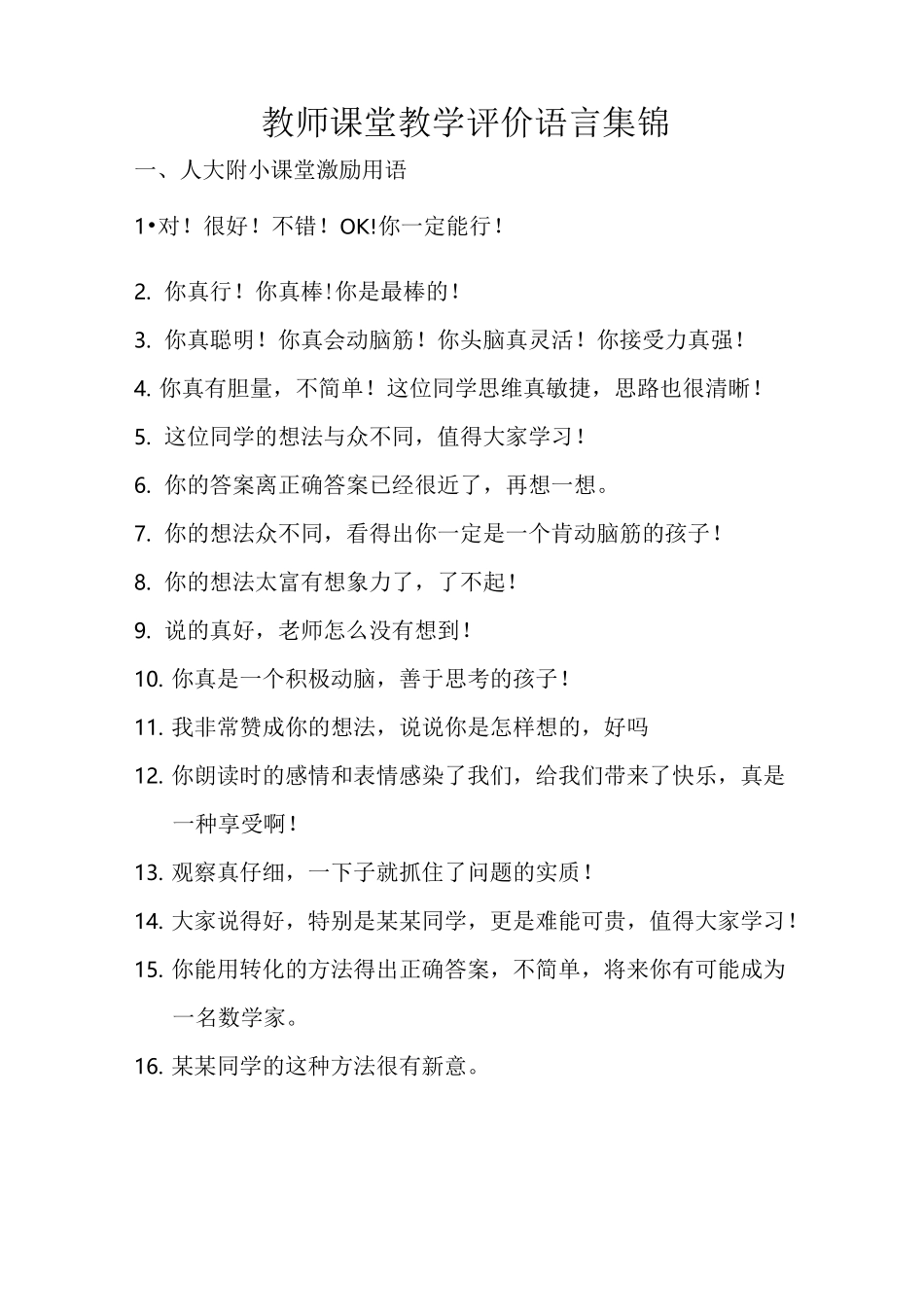 教师课堂评价语言集锦_第1页