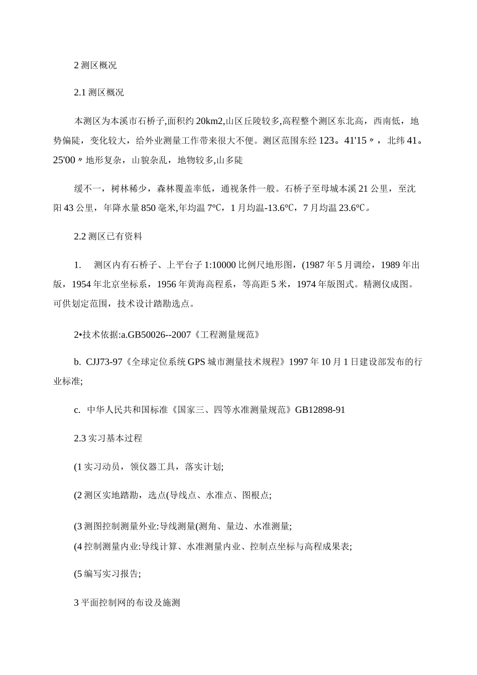 控制测量实习报告._第2页