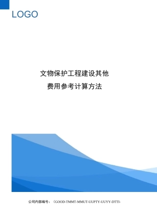 文物保护工程建设其他费用参考计算方法