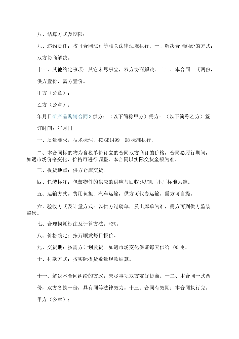 矿产品购销合同范本_第3页
