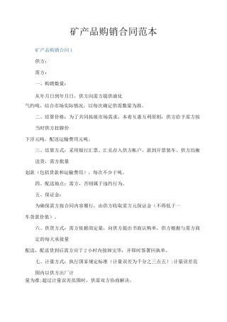 矿产品购销合同范本