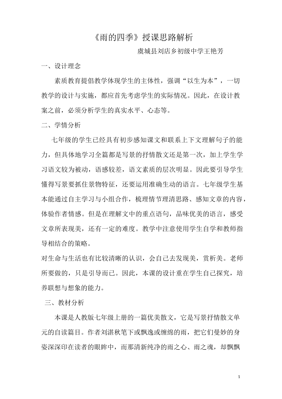 雨的四季思路_第1页