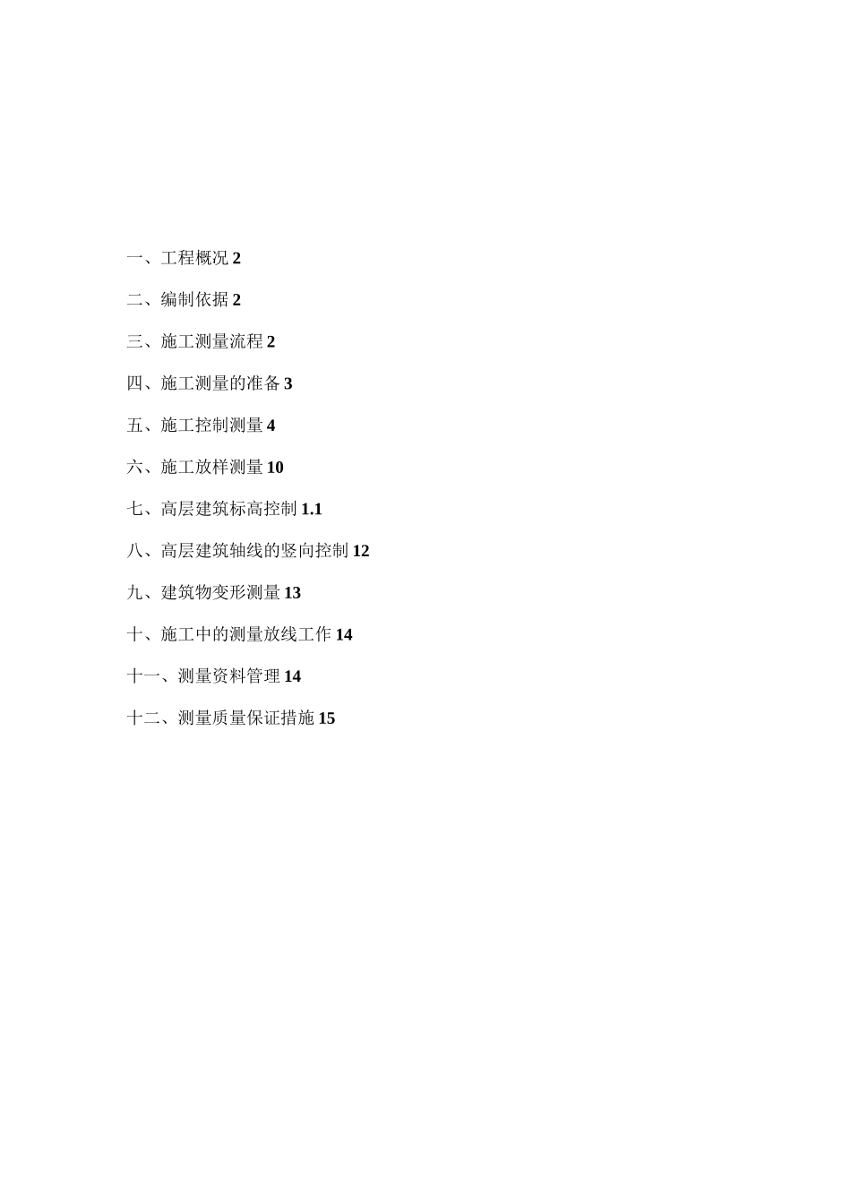 项目测量方案_第1页