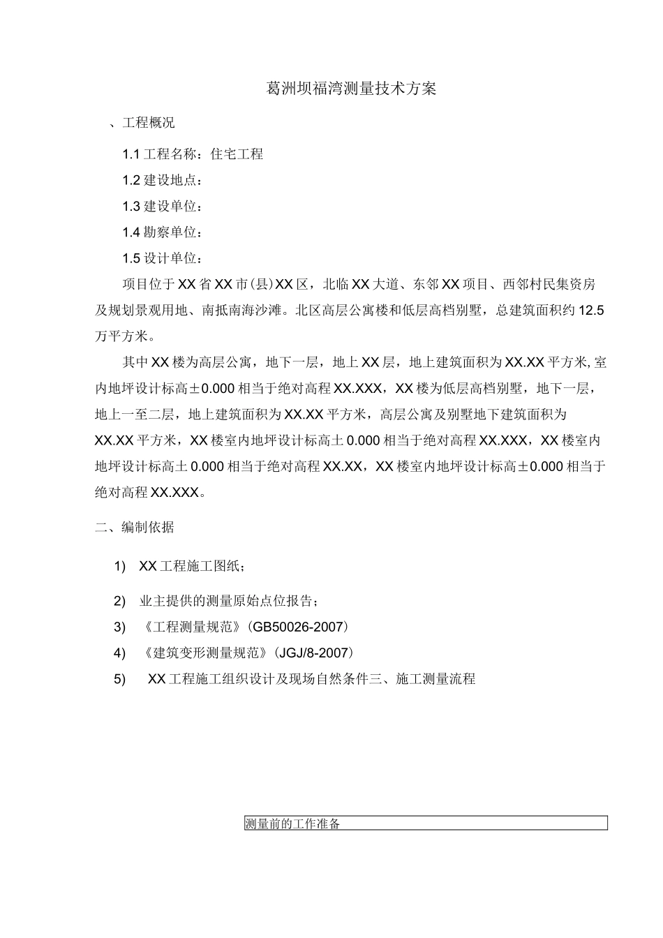 项目测量方案_第2页