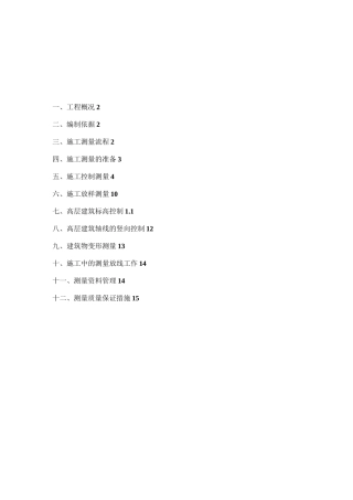 项目测量方案