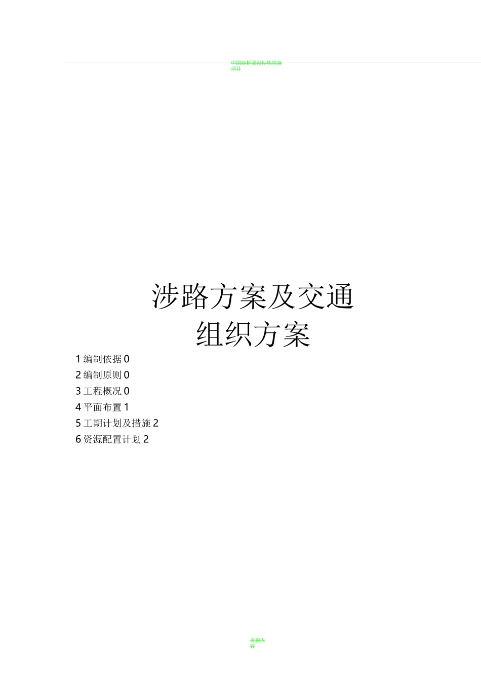 涉路工程交叉路口施工方案 - 副本_第1页
